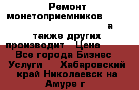 Ремонт монетоприемников NRI , CoinCo, Comestero, Jady (а также других производит › Цена ­ 500 - Все города Бизнес » Услуги   . Хабаровский край,Николаевск-на-Амуре г.